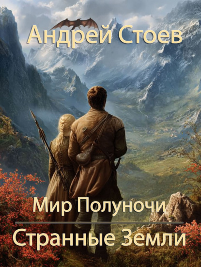 Странные земли