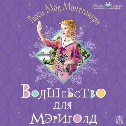 Волшебство для Мэриголд