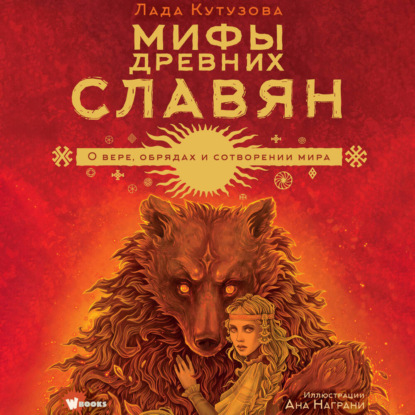 Мифы древних славян