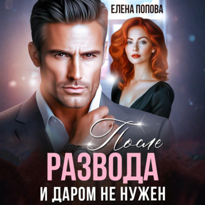 После развода. И даром не нужен