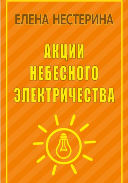 Акции небесного электричества