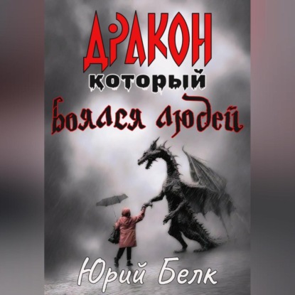Дракон, который боялся людей