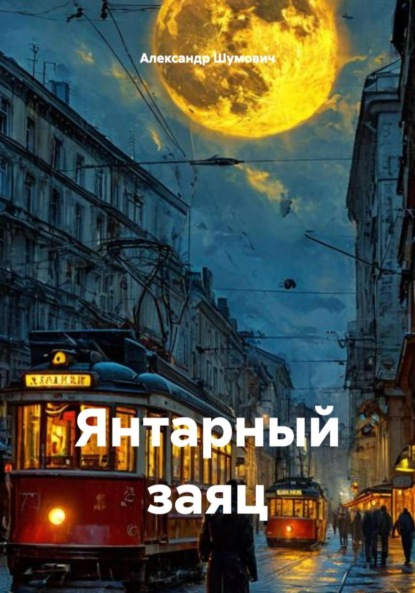Янтарный заяц