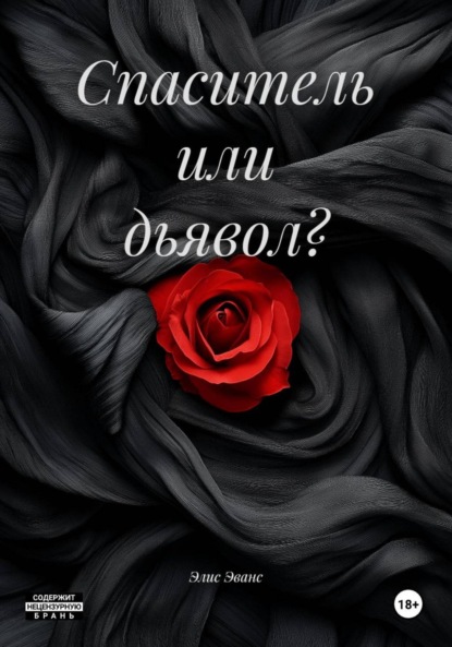 Спаситель или дьявол?