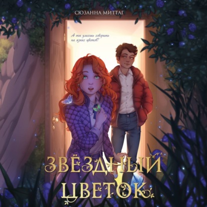 Звездный цветок