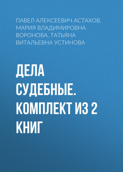Дела судебные. Комплект из 2 книг