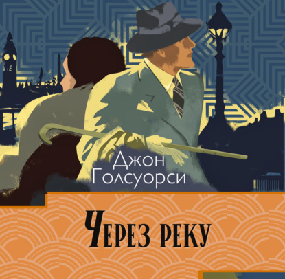 Через реку