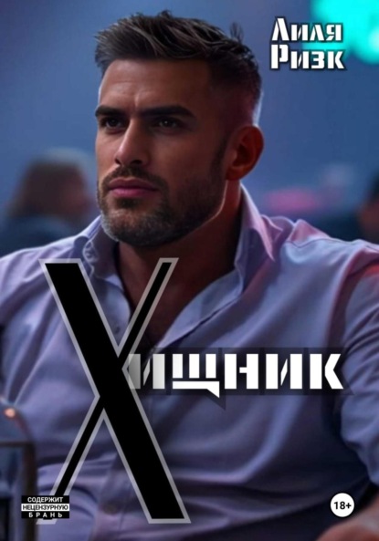 Хищник