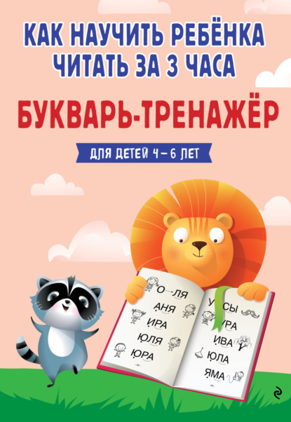 Как научить ребёнка читать за 3 часа. Букварь-тренажер для детей 4-6 лет