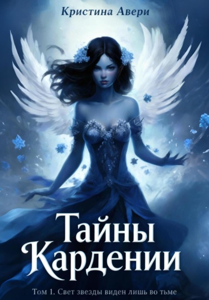 Тайны Кардении. Том 1. Свет звезды виден лишь во тьме
