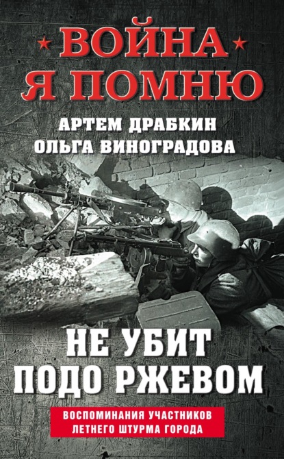 Не убит подо Ржевом. Воспоминания участников летнего штурма города