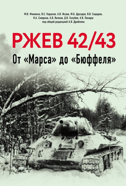 Ржев 42/43. От «Марса» до «Бюффеля»