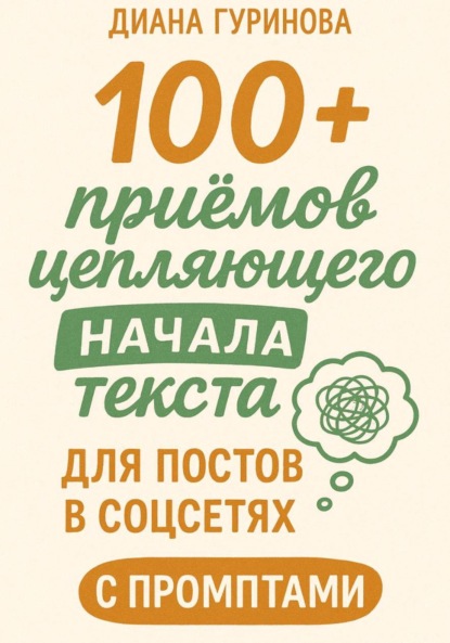 100+ приемов цепляющего начала текста для постов в соцсетях
