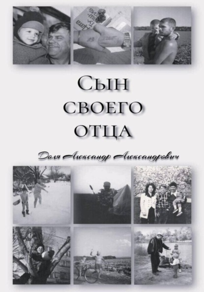 «СЫН СВОЕГО ОТЦА»