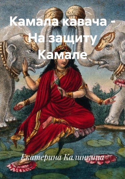 Камала кавача – На защиту Камале