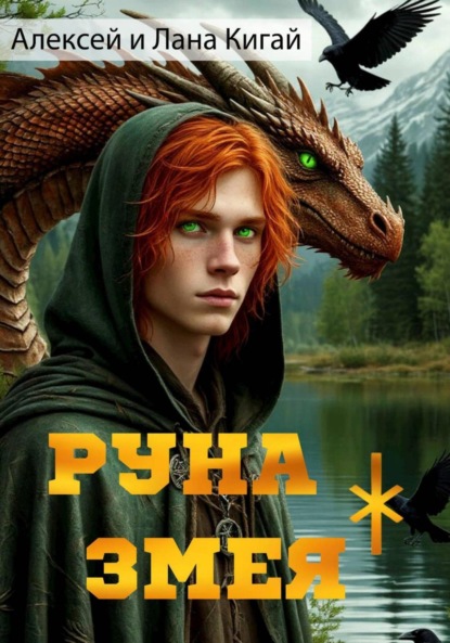 Руна Змея