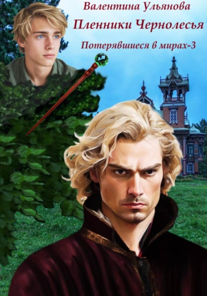 Пленники Чернолесья