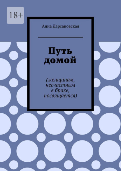 Путь домой. Женщинам, несчастным в браке, посвящается