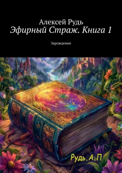 Эфирный Страж. Книга 1. Зарождение