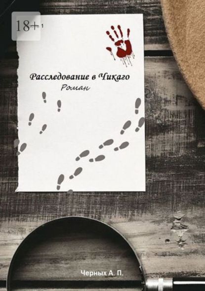 Расследование в Чикаго. Часть 1
