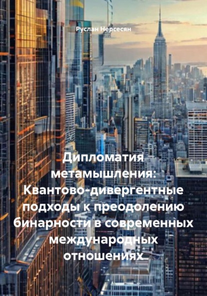 Дипломатия метамышления: Квантово-дивергентные подходы к преодолению бинарности в современных международных отношениях