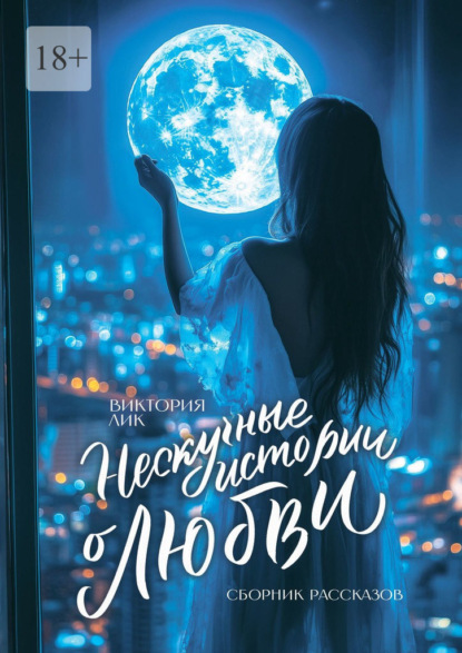 Нескучные истории о любви. Сборник рассказов