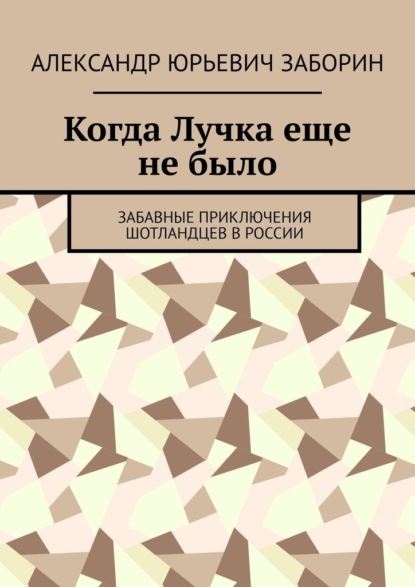 Когда Лучка еще не было. Забавные приключения шотландцев в России
