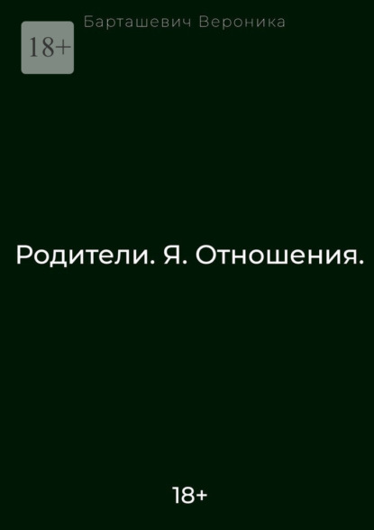 Родители. Я. Отношения