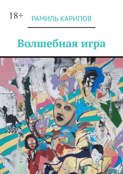 Волшебная игра