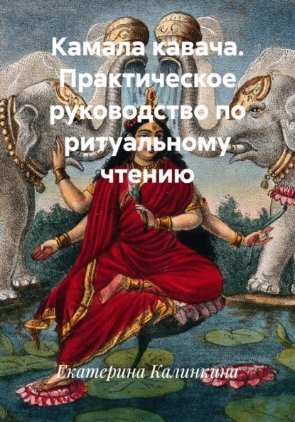 Камала кавача. Практическое руководство по ритуальному чтению
