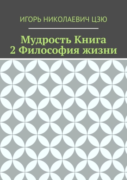 Мудрость. Книга 2. Философия жизни
