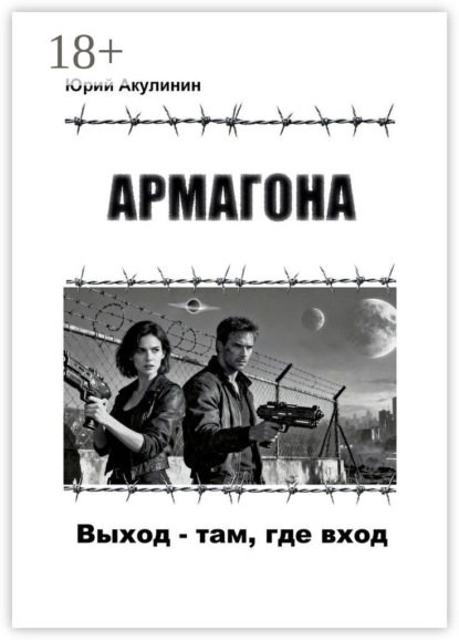 Армагона. Выход – там, где вход