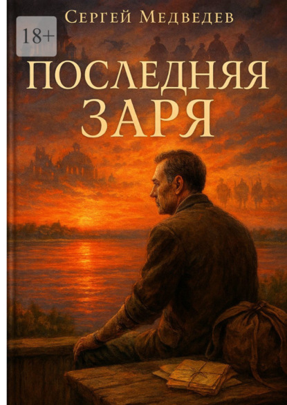 Последняя заря