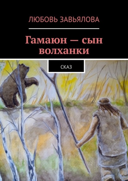 Гамаюн – сын волханки. Сказ