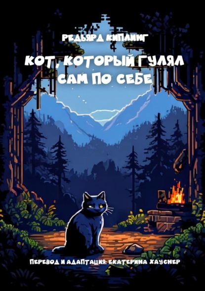 Кот, который гулял сам по себе