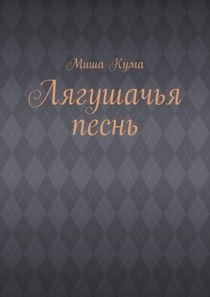 Лягушачья песнь