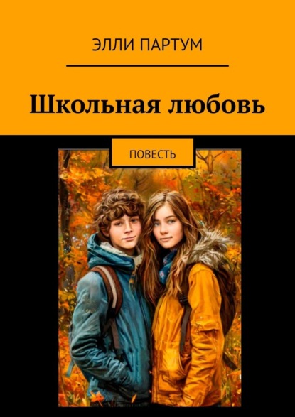 Школьная любовь. Повесть
