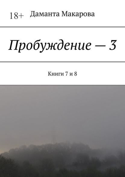 Пробуждение – 3. Книги 7 и 8