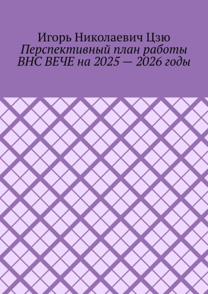 Перспективный план работы ВНС ВЕЧЕ на 2025 – 2026 годы