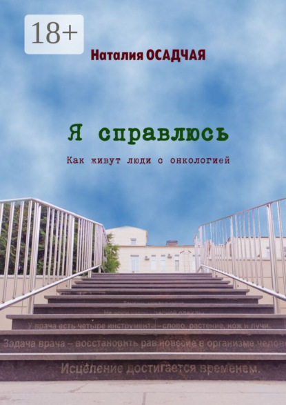 Я справлюсь. Как живут люди с онкологией