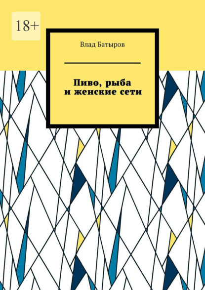 Пиво, рыба и женские сети