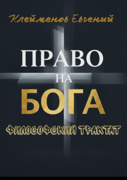 Право на Бога. Философский трактат