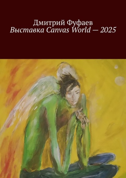 Выставка Canvas World – 2025. Обзор выставки современного искусства