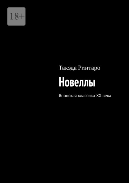 Новеллы. Японская классика XX века