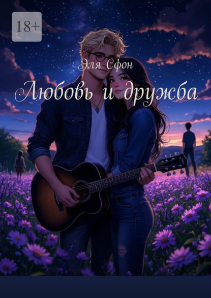 Любовь и дружба