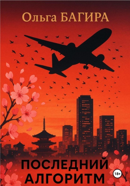 Последний алгоритм