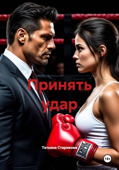 Принять удар
