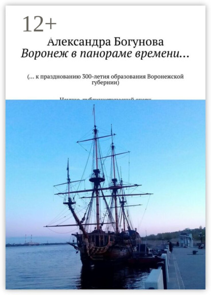 Воронеж в панораме времени… (… к празднованию 300-летия образования Воронежской губернии) Научно-публицистический очерк