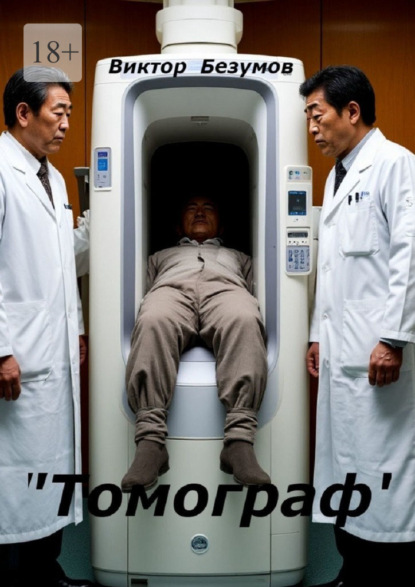 Томограф