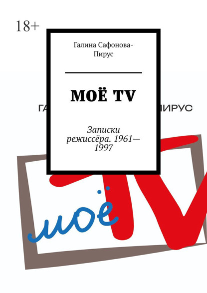Моё ТV. Записки режиссёра. 1961—1997